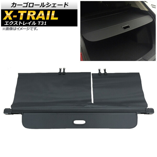 カーゴロールシェード ニッサン エクストレイル T31 2007年08月～2013年11月 ブラック AP-SD290-BK Cargo roll shade｜オートパーツエージェンシー2号店 15,022円