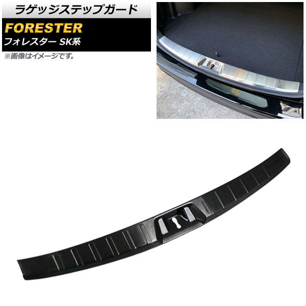 ラゲッジステップガード スバル フォレスター SK系 Touring/Premium/X-BREAK/Advance 2018年07月～ ブラック ステンレス製 ヘアライン仕上げ AP-SG124-BK Luggage step guard