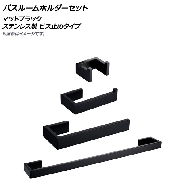 AP バスルームホルダーセット マットブラック ステンレス製 ビス止めタイプ AP-UJ0771-A-MBK 入数：1セット(4個) Bathroom holder set 8,938円