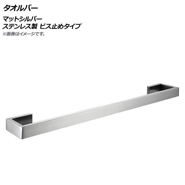 AP タオルバー マットシルバー ステンレス製 ビス止めタイプ AP-UJ0771-E-MSI Towel bar|オートパーツエージェンシー2号店