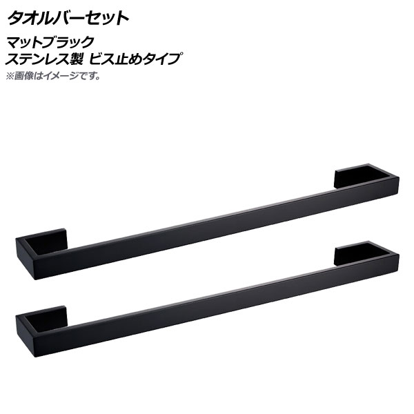 AP タオルバーセット マットブラック ステンレス製 ビス止めタイプ AP-UJ0771-F-MBK 入数：1セット(2個) Towel bar set｜オートパーツエージェンシー2号店