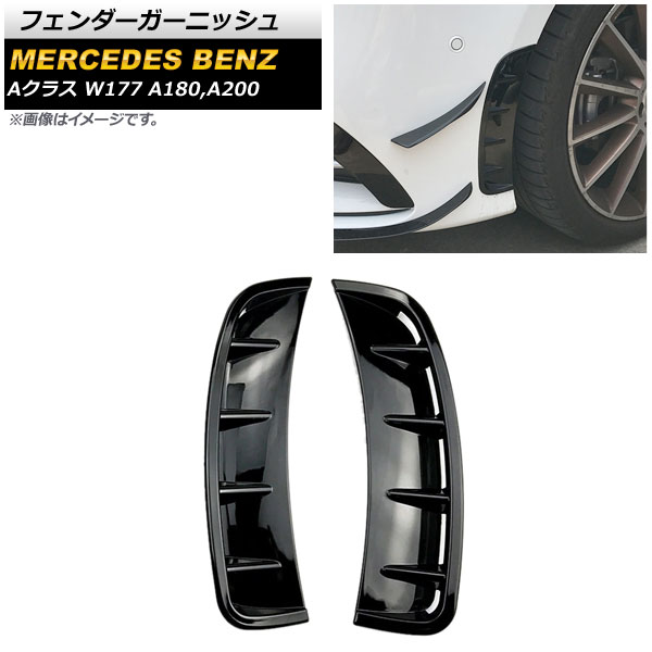 フェンダーガーニッシュ メルセデス・ベンツ Aクラス W177 A180,A200 2018年～ ブラック ABS製 AP-XT659-BK 入数：1セット(左右) Fender garnish