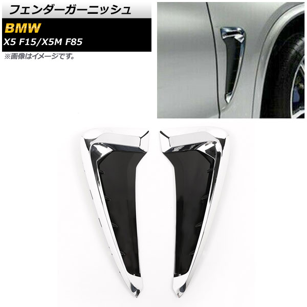 フェンダーガーニッシュ BMW X5/X5M F15/F85 2014年~2018年 鏡面シルバー ABS製 AP-XT660-KSI 入数:1セット(左右) Fender garnish