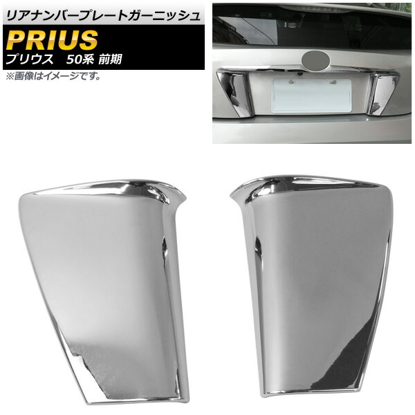 Ap リアナンバープレートガーニッシュ Abs製 Ap Xt670 入数 1セット 2個 トヨタ プリウス 50系 Zvw50 Zvw51 Zvw55 前期 15年12月 18年12月 Mavipconstrutora Com Br