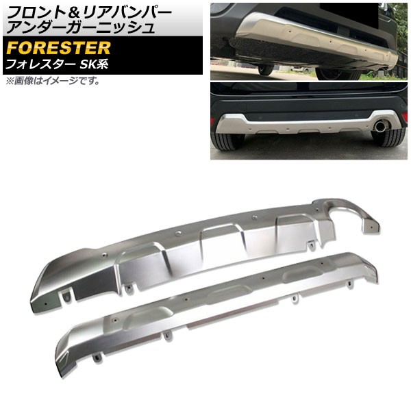 フロント＆リア バンパーアンダーガーニッシュ スバル フォレスター SK系 Touring/Premium 2018年07月～ シルバー ステンレス製 AP-XT678 Front rear bumper under garnish