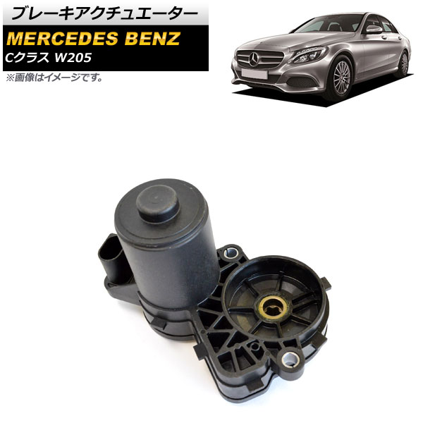 ブレーキアクチュエーター メルセデス・ベンツ Cクラス W205 C160,C180,C200,C220,C250,C300,C350,C400,C450 2014年～ 右側 リア AP-4T526 Brake actuator｜オートパーツエージェンシー2号店