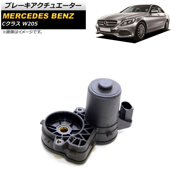 ブレーキアクチュエーター メルセデス・ベンツ Cクラス W205 C160,C180,C200,C220,C250,C300,C350,C400,C450 2014年～ 左側 リア AP-4T527 Brake actuator
