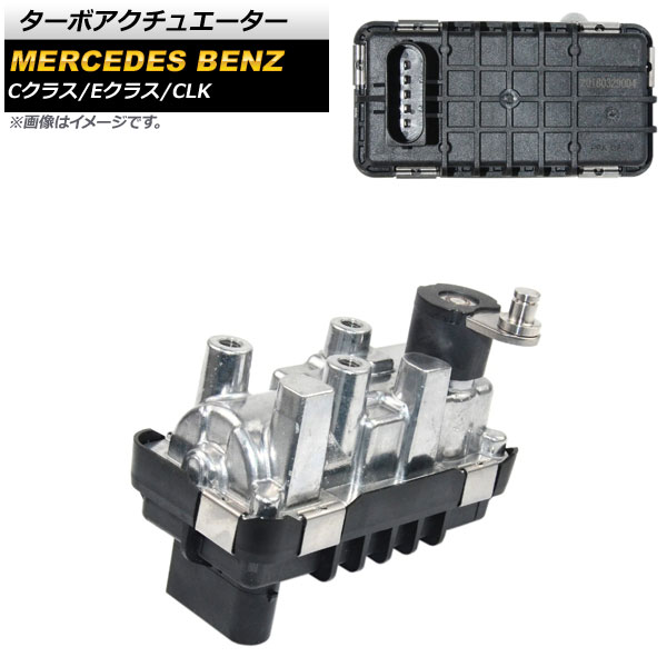 ターボアクチュエーター メルセデス・ベンツ Eクラス W211/S211 2002年～2009年 5ピン Turbo actuator｜オートパーツエージェンシー2号店