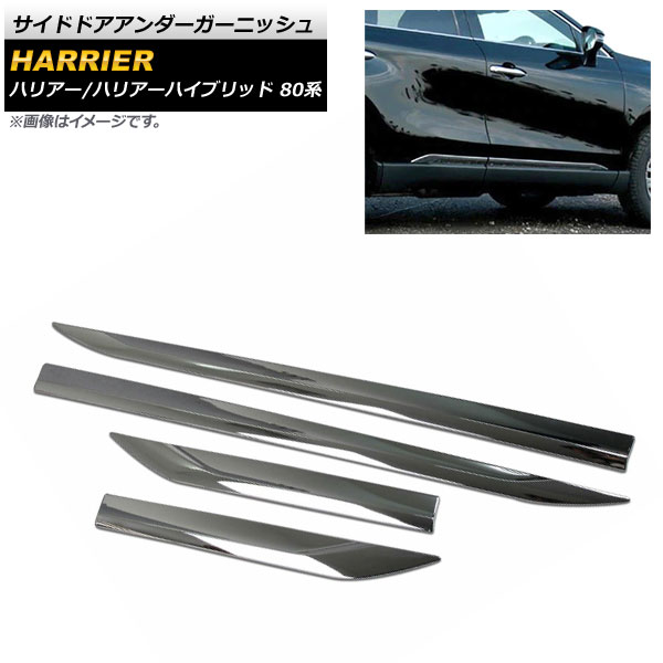 サイドドアアンダーガーニッシュ トヨタ ハリアー/ハリアーハイブリッド 80系 2020年06月～ シルバー ABS製 AP-DG161 入数：1セット(4個) Side door Ander Garnish｜オートパーツエージェンシー2号店