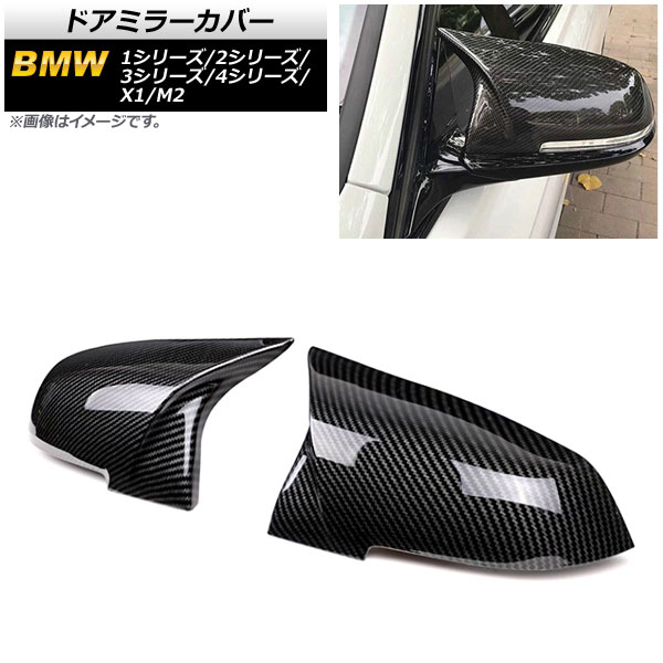 ドアミラーカバー BMW X1 E84 2013年～ ブラックカーボン ABS製 入数：1セット(左右) Door mirror cover