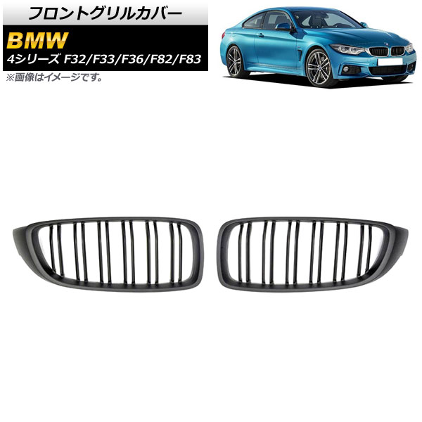 フロントグリルカバー BMW 4シリーズ F32/F33/F36/F82/F83 2013年～2020年 マットブラック Bタイプ ABS製 ダブルバー AP-FG179-B 入数：1セット(2個) Front grill cover