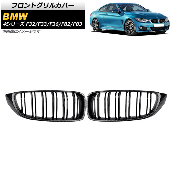 フロントグリルカバー BMW 4シリーズ 2013年～2020年 ブラックカーボン×ブラック Dタイプ ABS製 ダブルバー AP-FG179-D 入数：1セット(2個) Front grill cover