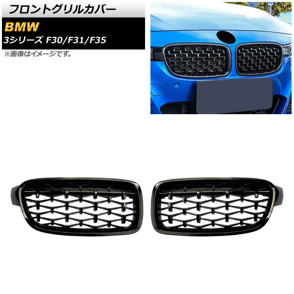 フロントグリルカバー BMW 3シリーズ F30/F31/F35 2012年～2019年 ブラック Aタイプ ABS製 AP-FG273-A 入数：1セット(2個) Front grill cover 19,152円
