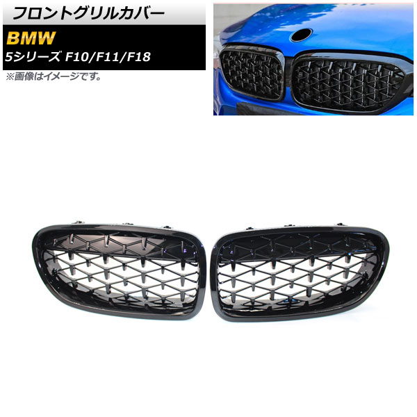 フロントグリルカバー BMW 5シリーズ F10/F11/F18 2010年～2016年 ブラック ABS製 AP-FG276-BK 入数：1セット(2個) Front grill cover