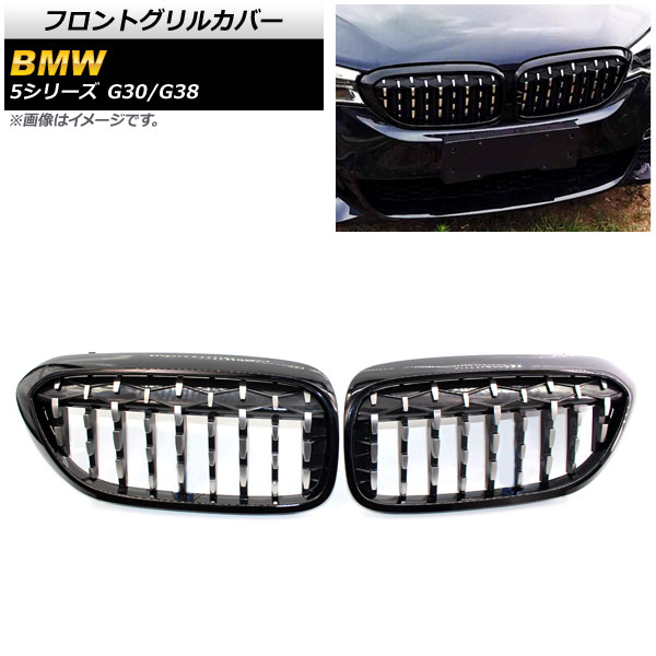 フロントグリルカバー BMW 5シリーズ G30/G38 2017年～2020年 ブラック×シルバー ABS製 AP-FG289-BKSI 入数：1セット(2個) Front grill cover