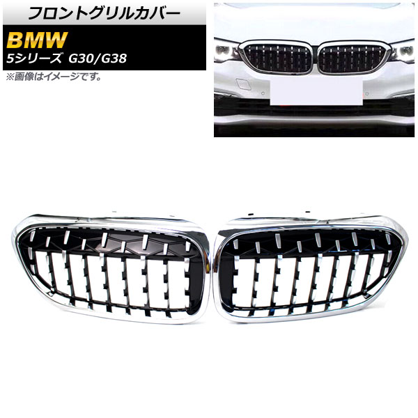 フロントグリルカバー BMW 5シリーズ G30/G38 2017年～2020年 シルバー ABS製 AP-FG289-SI 入数：1セット(2個) Front grill cover 18,886円