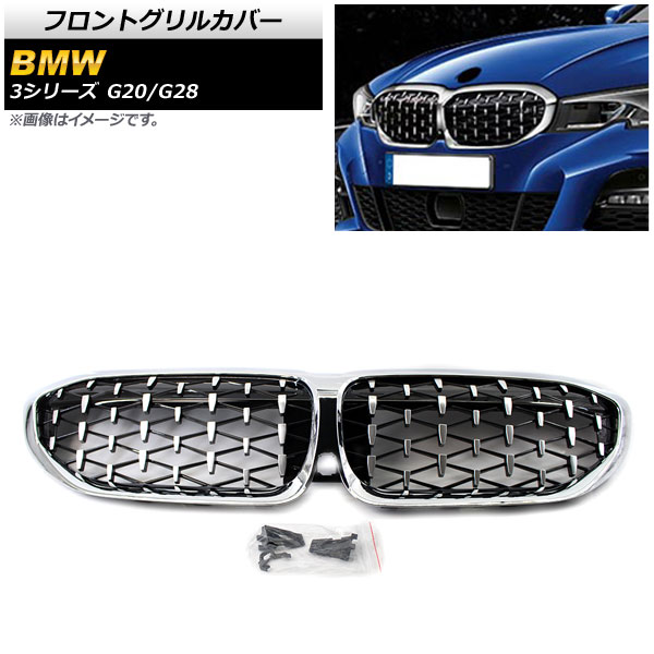 フロントグリルカバー BMW 3シリーズ G20/G28 カメラ装着車対応 2019年～ シルバー ABS製 カメラホール付き AP-FG290-SI 入数：1セット(2個) Front grill cover