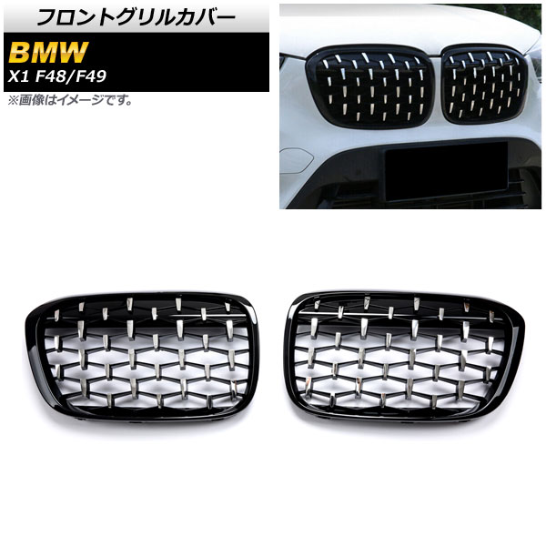フロントグリルカバー BMW X1 F48/F49 2016年～2019年 ブラック×シルバー ABS製 AP-FG292-BKSI 入数：1セット(2個) Front grill cover