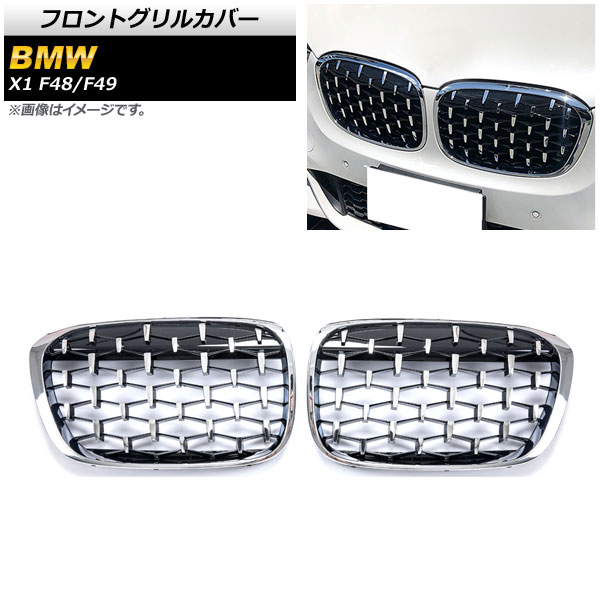 フロントグリルカバー BMW X1 F48/F49 2016年～2019年 シルバー ABS製 AP-FG292-SI 入数：1セット(2個) Front grill cover