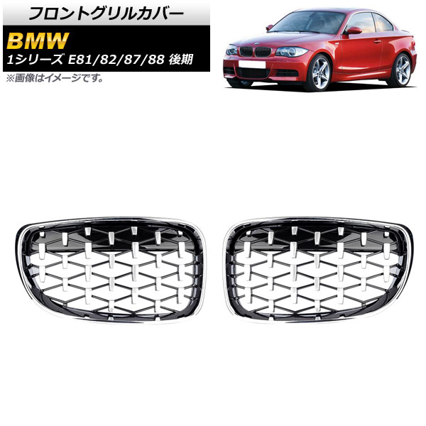 フロントグリルカバー BMW 1シリーズ E81/E82/E87/E88 後期 2007年～2012年 シルバー ABS製 AP-FG293-SI 入数：1セット(2個) Front grill cover
