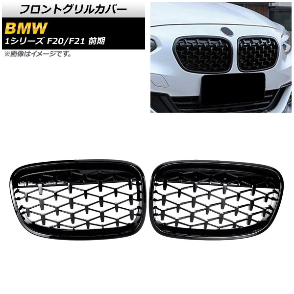 フロントグリルカバー BMW 1シリーズ F20/F21 前期 2010年～2014年 ブラック ABS製 AP-FG298-BK 入数：1セット(2個) Front grill cover