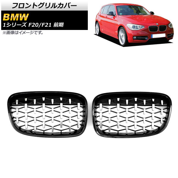 フロントグリルカバー BMW 1シリーズ F20/F21 前期 2010年～2014年 ブラック×シルバー ABS製 AP-FG298-BKSI 入数：1セット(2個) Front grill cover