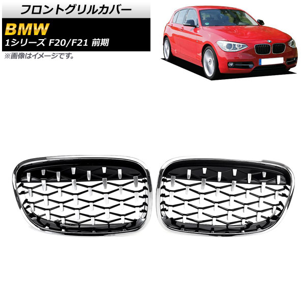 フロントグリルカバー BMW 1シリーズ F20/F21 前期 2010年～2014年 シルバー ABS製 AP-FG298-SI 入数：1セット(2個) Front grill cover