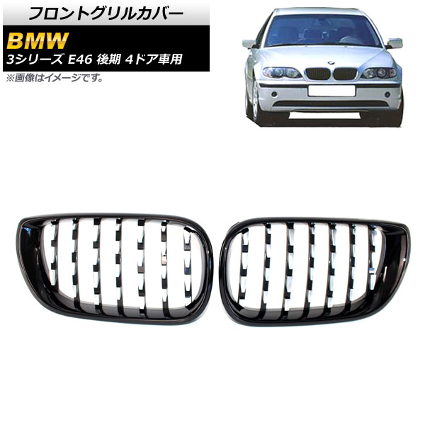 フロントグリルカバー BMW 3シリーズ E46 後期 4ドア車用 2002年～2005年 ブラック×シルバー ABS製 AP-FG310-BKSI 入数：1セット(2個) Front grill cover