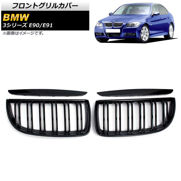 フロントグリルカバー BMW 3シリーズ E90/E91 2005年～2008年 ブラック Aタイプ ABS製 ダブルバー AP-FG314-A 入数：1セット(4個) Front grill cover｜オートパーツエージェンシー2号店