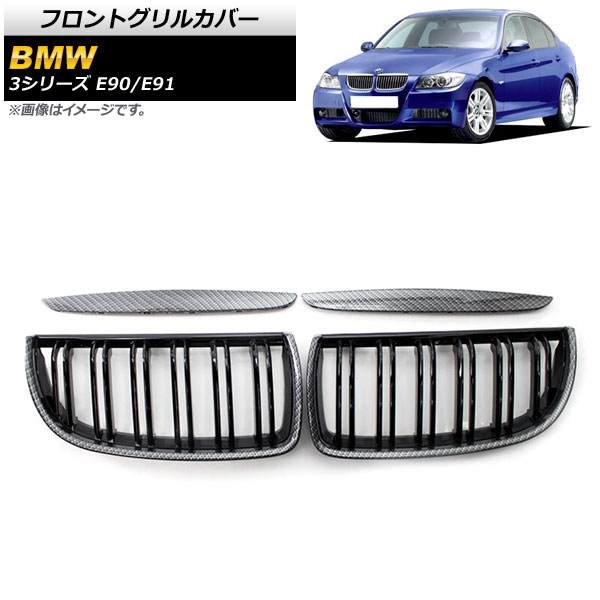 フロントグリルカバー BMW 3シリーズ E90/E91 2005年～2008年 ブラックカーボン×ブラック Dタイプ ABS製 ダブルバー AP-FG314-D 入数：1セット(4個) Front grill cover