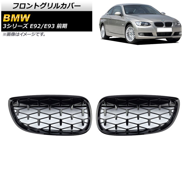 フロントグリルカバー BMW 3シリーズ E92/E93 前期 2006年～2010年 ブラック ABS製 AP-FG316-BK 入数：1セット(2個) Front grill cover