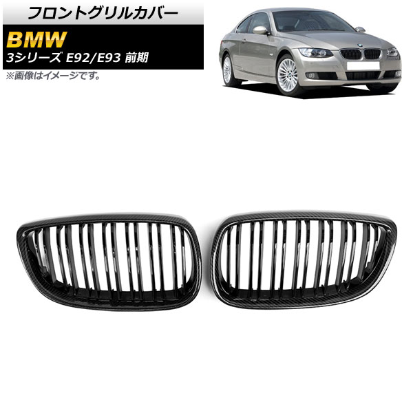 フロントグリルカバー BMW 3シリーズ E92/E93 前期 2006年～2010年 ブラックカーボン×ブラック Dタイプ ABS製 ダブルバー AP-FG317-D 入数：1セット(2個) Front grill cover
