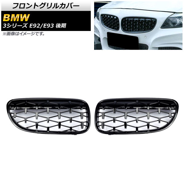フロントグリルカバー BMW 3シリーズ E92/E93 後期 2ドア車用 2010年～2014年 ブラック ABS製 AP-FG319-BK 入数：1セット(2個) Front grill cover