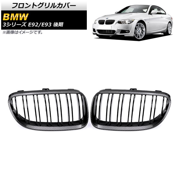 フロントグリルカバー BMW 3シリーズ E92/E93 2010年～2014年 ブラックカーボン×ブラック Cタイプ ABS製 ダブルバー AP-FG320-C 入数：1セット(2個) Front grill cover