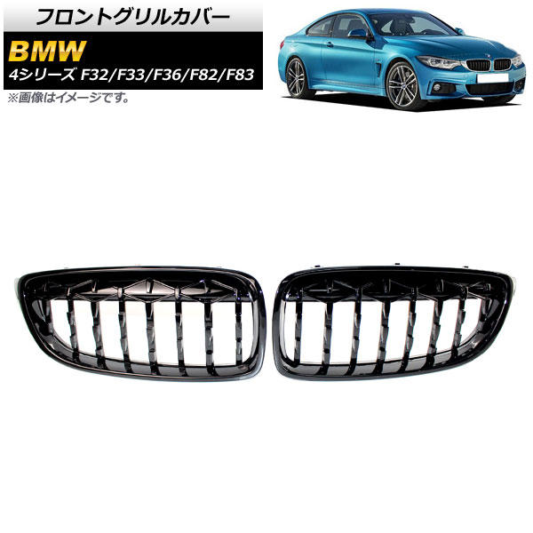 フロントグリルカバー BMW 4シリーズ F32/F33/F36/F82/F83 2013年～2020年 ブラック ABS製 AP-FG323-BK 入数：1セット(2個) Front grill cover 16,330円