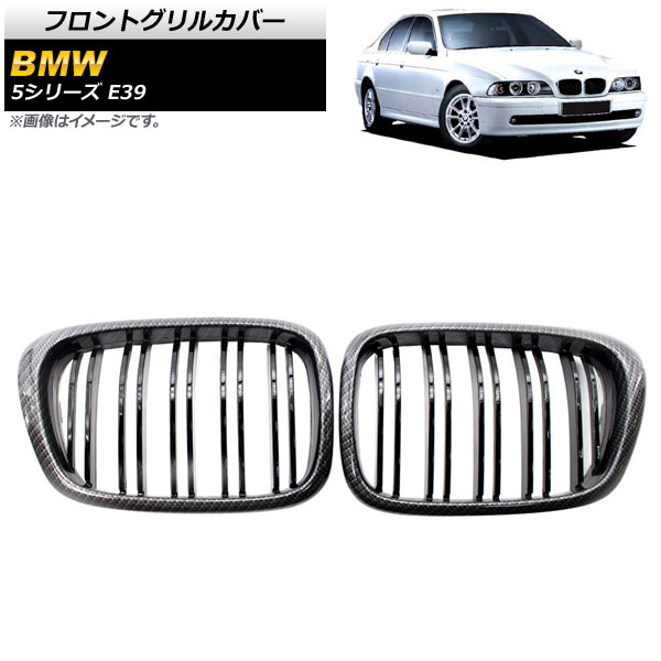 フロントグリルカバー BMW 5シリーズ E39 4ドア車用 1996年～2004年 ブラックカーボン×ブラック Cタイプ ABS製 ダブルバー AP-FG327-C 入数：1セット(2個) Front grill cover
