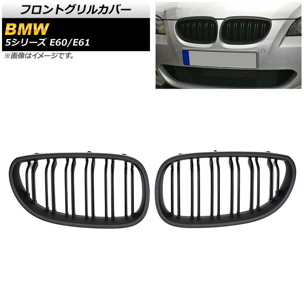 フロントグリルカバー BMW 5シリーズ E60/E61 2003年～2009年 マットブラック Bタイプ ABS製 ダブルバー AP-FG330-B 入数：1セット(2個) Front grill cover