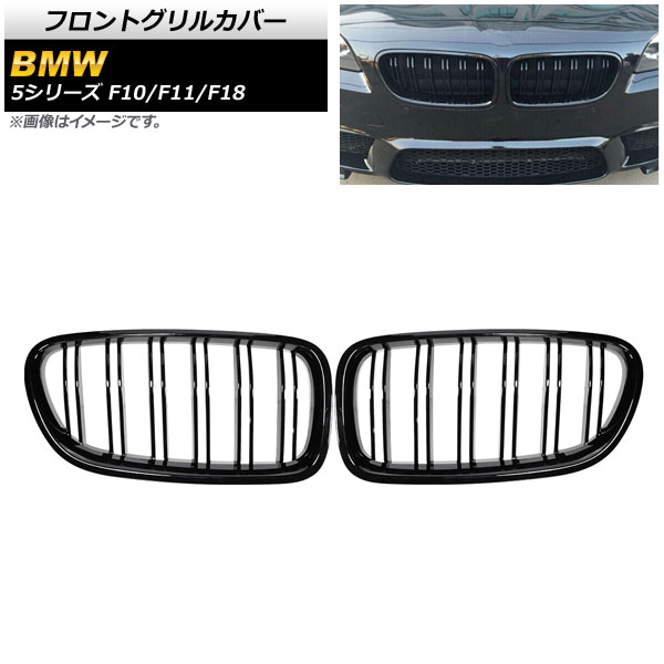 フロントグリルカバー BMW 5シリーズ F10/F11/F18 2010年～2016年 ブラック Aタイプ ABS製 ダブルバー AP-FG332-A 入数：1セット(2個) Front grill cover