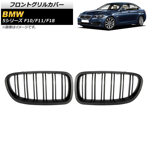 フロントグリルカバー BMW 5シリーズ F10/F11/F18 2010年～2016年 マットブラック Bタイプ ABS製 ダブルバー AP-FG332-B 入数：1セット(2個) Front grill cover