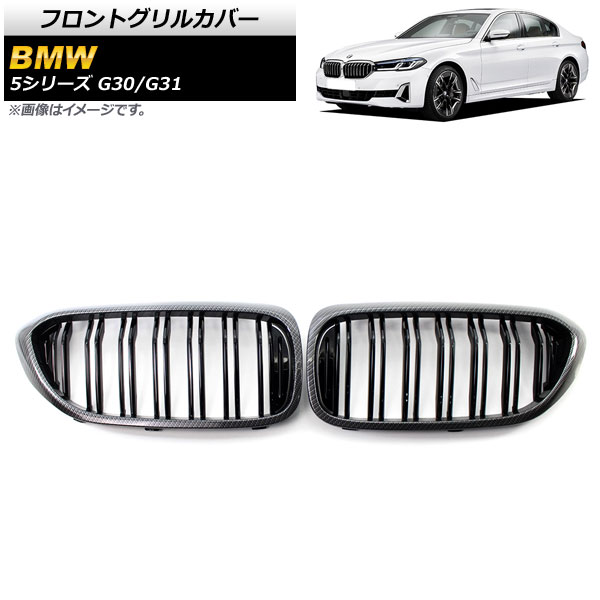 フロントグリルカバー BMW 5シリーズ G30/G31 2017年～2020年 ブラックカーボン×ブラック Dタイプ ABS製 ダブルバー AP-FG335-D 入数：1セット(2個) Front grill cover
