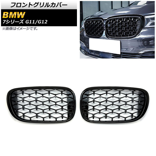 フロントグリルカバー BMW 7シリーズ G11/G12 2015年～2019年 ブラック ABS製 AP-FG337-BK 入数：1セット(2個) Front grill cover 19,418円