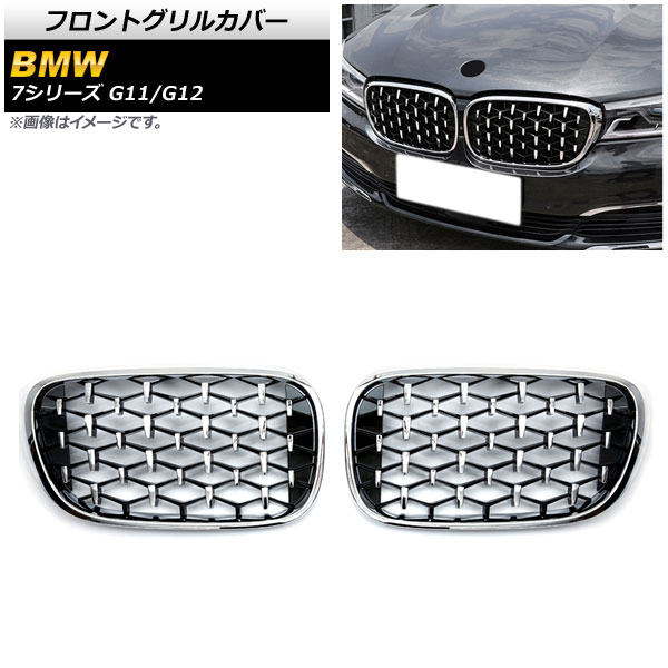 フロントグリルカバー BMW 7シリーズ G11/G12 2015年～2019年 シルバー ABS製 AP-FG337-SI 入数：1セット(2個) Front grill cover