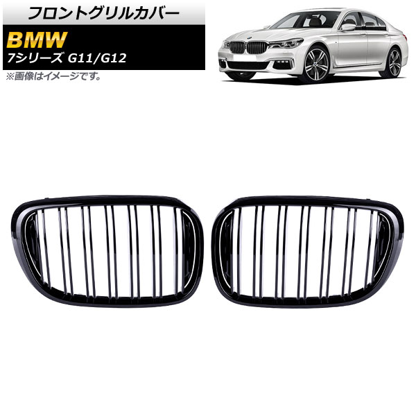 フロントグリルカバー BMW 7シリーズ G11/G12 2015年~2019年 ブラック Aタイプ ABS製 ダブルバー AP-FG338-A 入数:1セット(2個) Front grill cover