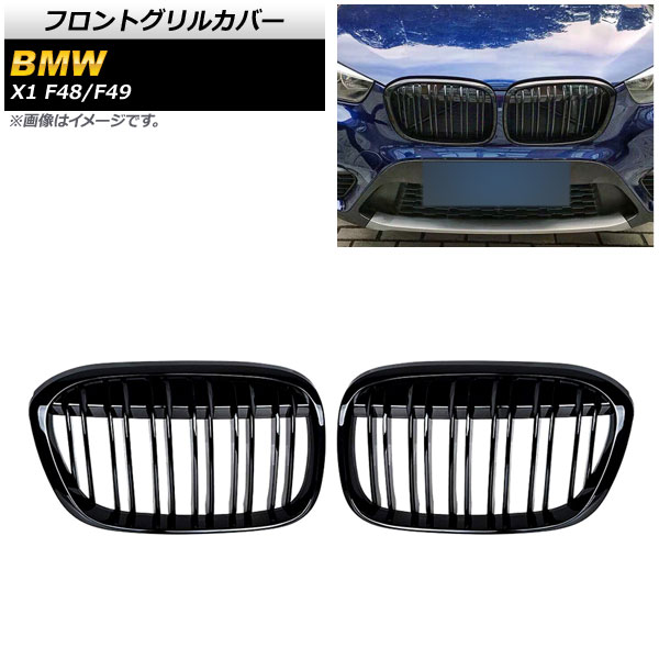 フロントグリルカバー BMW X1 F48/F49 2016年~2019年 ブラック Aタイプ ABS製 ダブルバー AP-FG340-A 入数:1セット(2個) Front grill cover