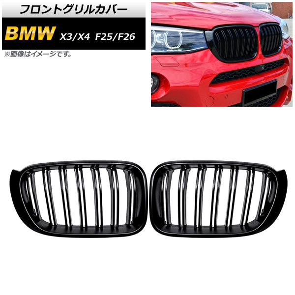 フロントグリルカバー  X3/X4 F25/F26 後期 2014年～2017年 ブラック Aタイプ ABS製 ダブルバー AP-FG346-A 入数：1セット(2個) Front grill cover