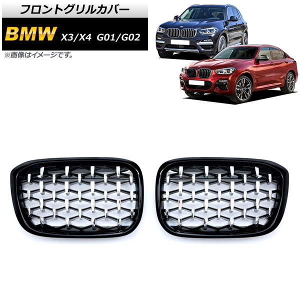 フロントグリルカバー BMW X3/X4 G01/G02 2018年～ ブラック×シルバー ABS製 AP-FG348-BKSI 入数：1セット(2個) Front grill cover