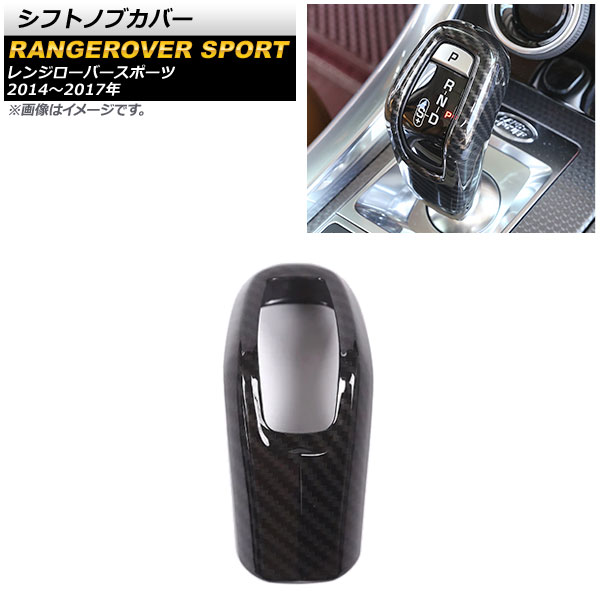 シフトノブカバー ランドローバー レンジローバースポーツ 2014年～2017年 ブラックカーボン ABS製 AP-IT1033-BKC Shift knob cover