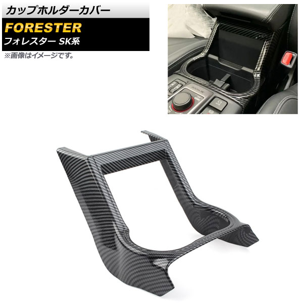 カップホルダーカバー スバル フォレスター SK系 2018年07月～ ブラックカーボン ABS製 AP-IT1088-BKC Cup holder cover
