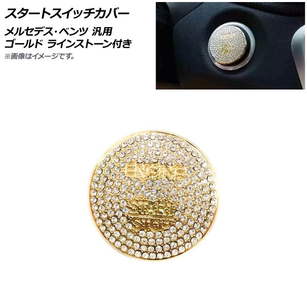 AP スタートスイッチカバー ゴールド メルセデス・ベンツ 汎用 ラインストーン付き AP-IT1101-GD Start switch cover
