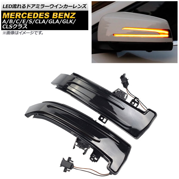 LED流れるドアミラーウインカーレンズ メルセデス・ベンツ Eクラス W212/C207/A207 2009年～2018年 スモーク 入数：1セット(左右) flowing door mirror turn signal lens